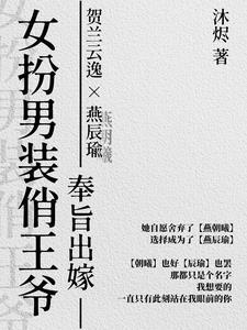 女扮男装嫁给王爷