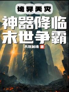 末世天灾生存类