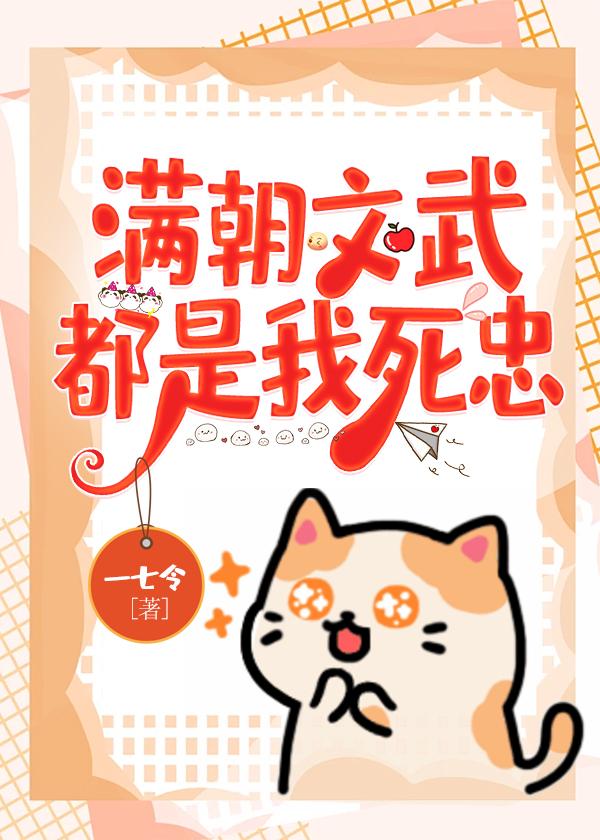 满朝文武都是我死忠臣的