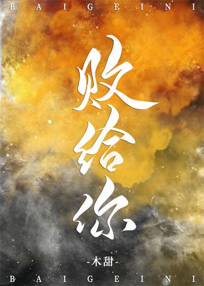 败给你了日语怎么说