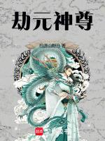 劫尊者伪神