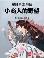 穿越日本战国小商人的野望阅读记录上架感言