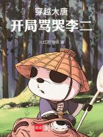 大唐开局怒怼李世民!