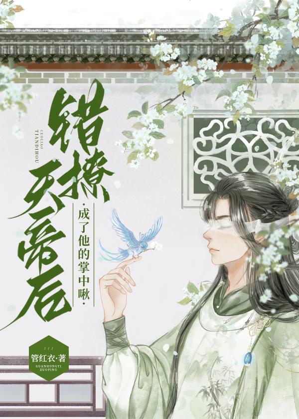 小胖啾错撩邪帝后txt