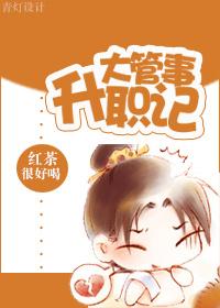 大管家升职记