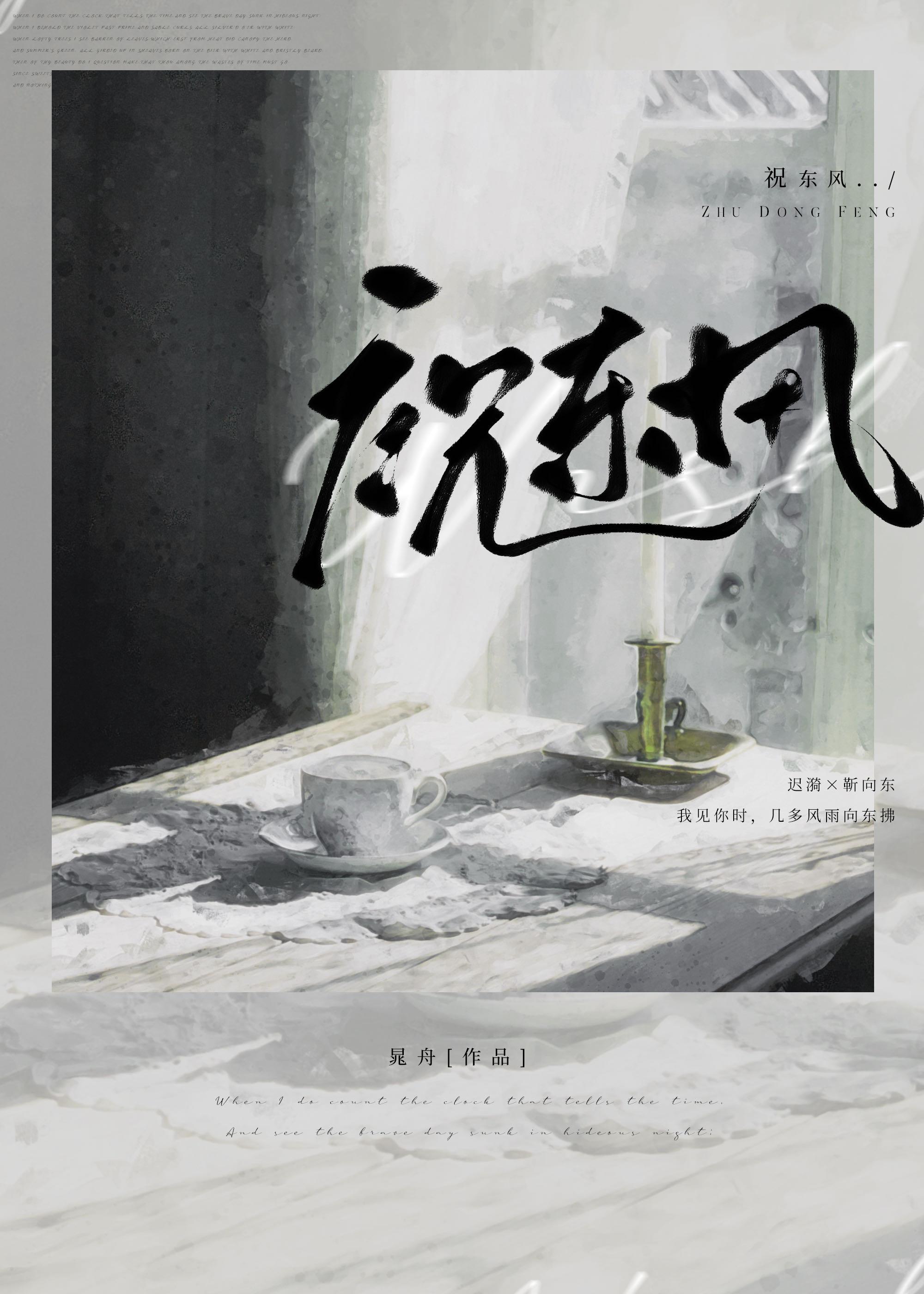 祝东风晁舟全文免费阅读最新章节