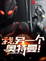 另家奥特曼百科