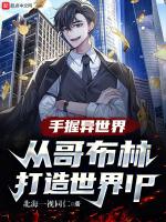 异界哥布林第二个图