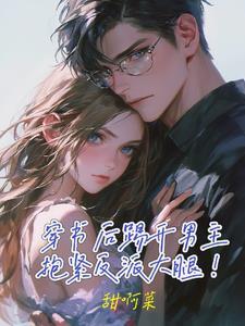 穿书后抱女主大腿的