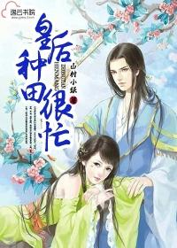 种田皇后有点甜