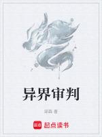 异界审判官