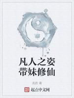 以凡人之躯进入修仙