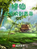 修仙从佃农到青帝笔趣阁