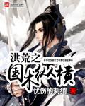 洪荒国术纵横混沌仙尊最新章节