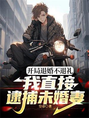 开局退婚十个问题