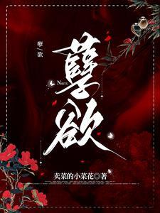 欲海滔天在线阅读