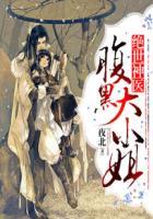 绝世神医腹黑大小姐男主是谁