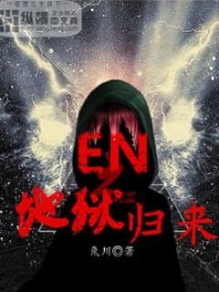 动画地狱归来