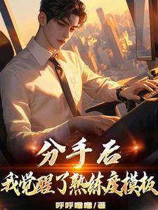 傻柱重生15岁觉醒熟练度系统