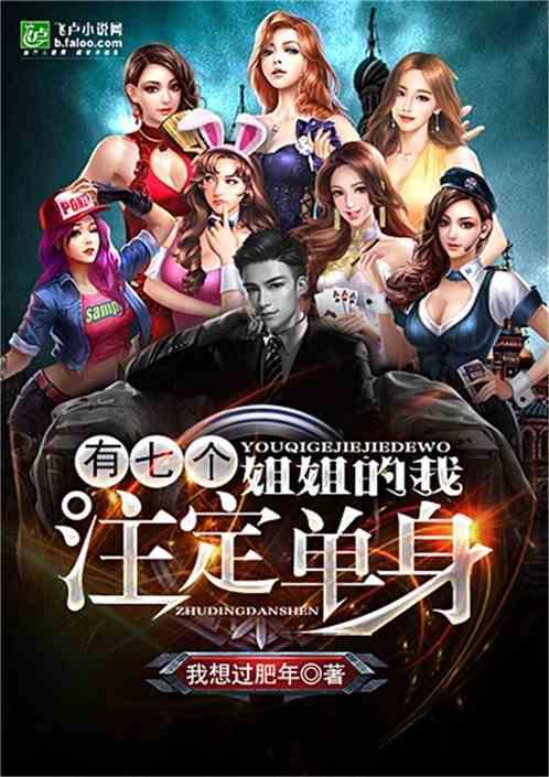 有七个姐姐的我注定是单身