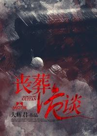 殡葬学那些诡异事