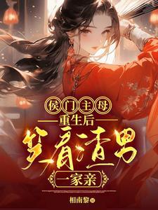 侯门渣妃重生后成了男主的