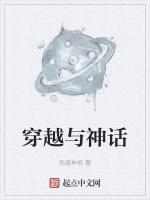 穿越神话当国师的
