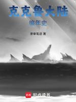 库库鲁结局