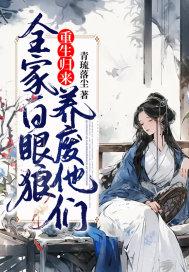 当全家重生了