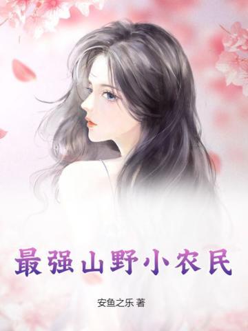 山村最山村最强小农民