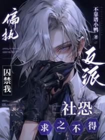 偏执反派的推荐知乎