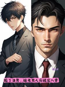 甩掉男生嫁豪门