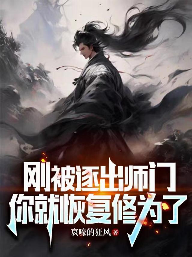 被逐出师门的