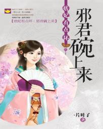 痞妃戏邪王倾城召唤师免费阅读