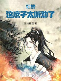 红楼这庶子太听劝了 无错