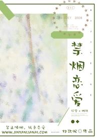 禁烟恋爱(师生1v1)_