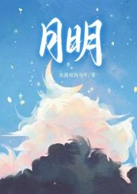 月明(骨科 1v1 甜H)岚酱炖肉马甲 著