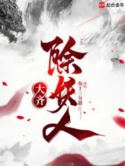 大齐除妖人贴吧
