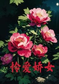 怜爱娇女(父女产乳1v1)最新章