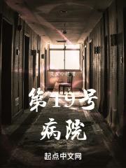 第十九号房间