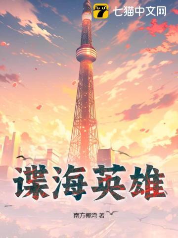 谍海英雄之福州人