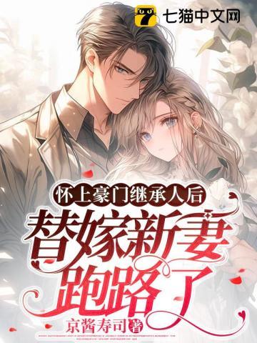 怀上豪门大家长的孩子后全文