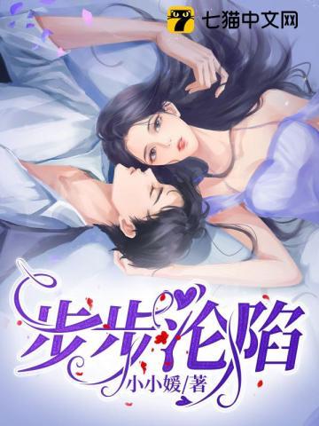 步步沦陷短剧全集免费观看