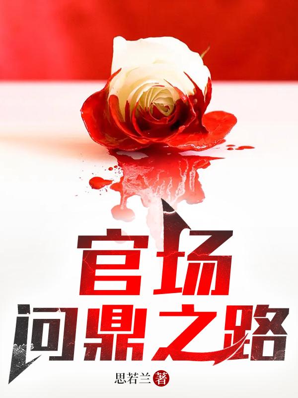 官场问鼎阅读最新