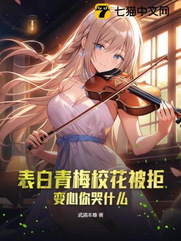 青梅告白竹马被拒出国三年