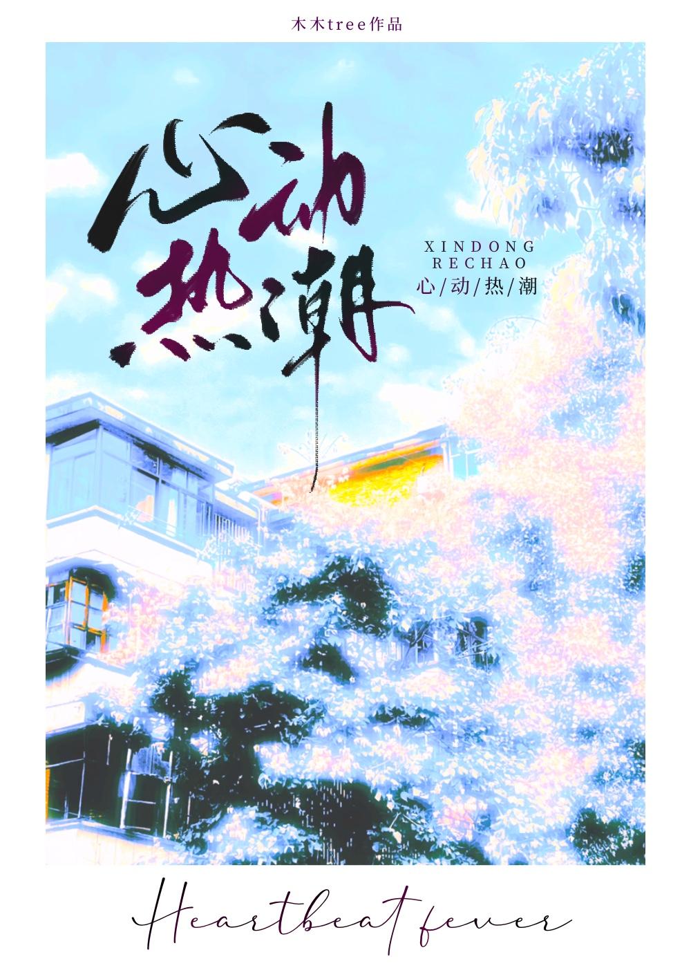 心动热潮木木
