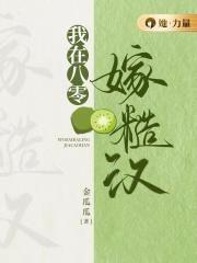 我在八零嫁糙汉 金瓜瓜