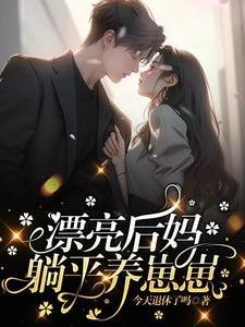 漂亮后妈躺平养崽崽