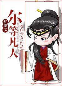 红楼之凡人贾环txt宝书