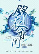 锦衣香闺无错版
